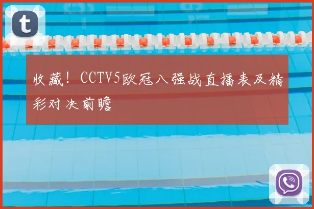 收藏！CCTV5欧冠八强战直播表及精彩对决前瞻