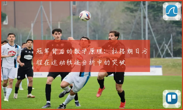 冠军背后的数学原理：拉格朗日方程在运动轨迹分析中的突破