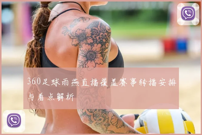 360足球雨燕直播覆盖赛事转播安排与看点解析