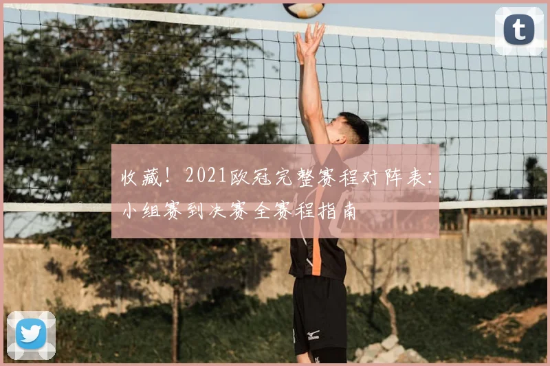 收藏！2021欧冠完整赛程对阵表：小组赛到决赛全赛程指南