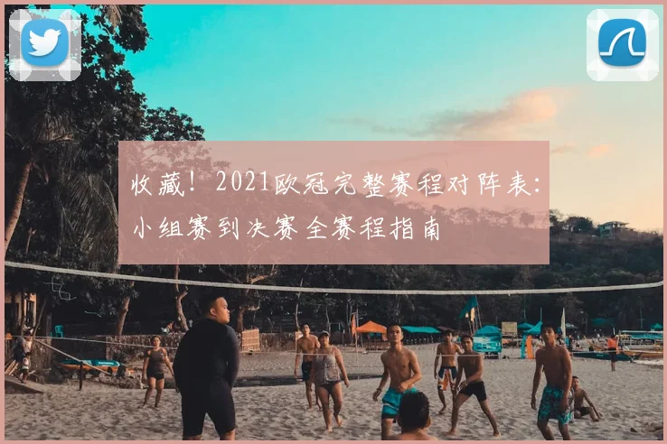 收藏！2021欧冠完整赛程对阵表：小组赛到决赛全赛程指南