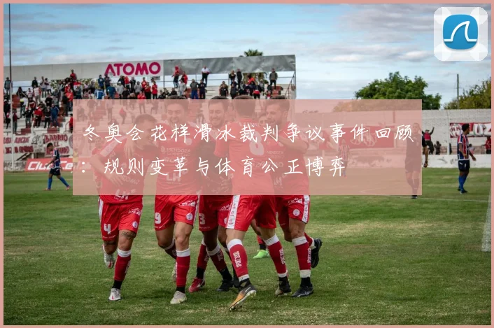 冬奥会花样滑冰裁判争议事件回顾：规则变革与体育公正博弈