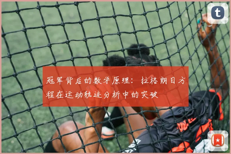 冠军背后的数学原理：拉格朗日方程在运动轨迹分析中的突破