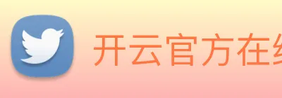 开云官方在线登陆入口 Logo